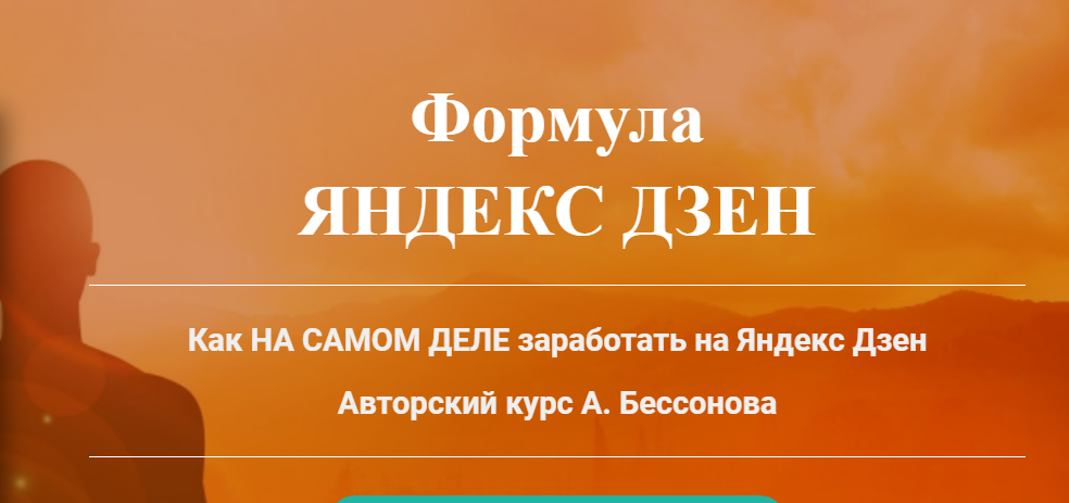 [Александр Бессонов] Формула Яндекс Дзен (2018)_0.png